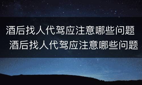 酒后找人代驾应注意哪些问题 酒后找人代驾应注意哪些问题视频