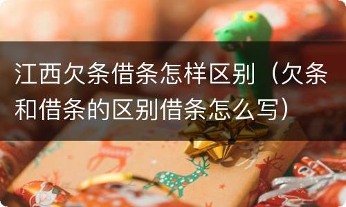 江西欠条借条怎样区别（欠条和借条的区别借条怎么写）
