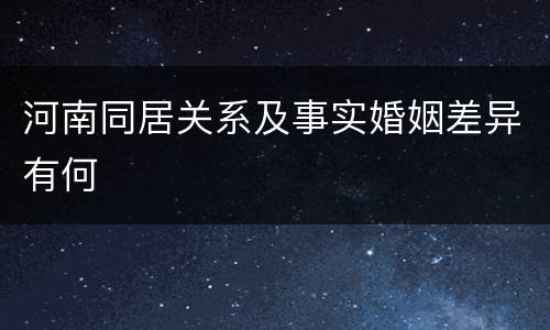 河南同居关系及事实婚姻差异有何