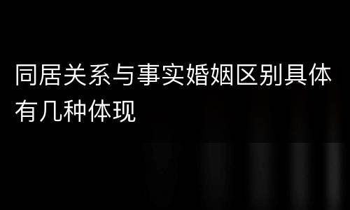 同居关系与事实婚姻区别具体有几种体现