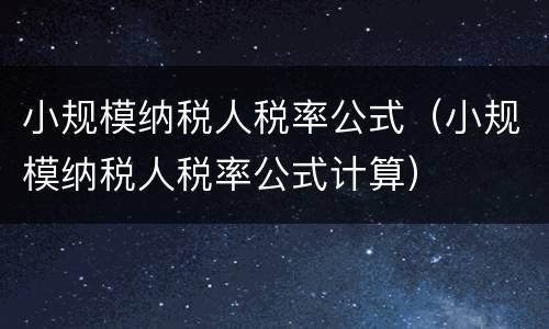 小规模纳税人税率公式（小规模纳税人税率公式计算）