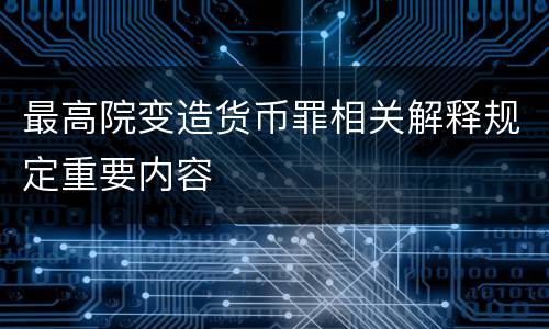 最高院变造货币罪相关解释规定重要内容