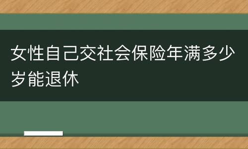 女性自己交社会保险年满多少岁能退休