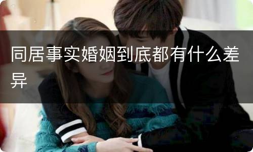 同居事实婚姻到底都有什么差异