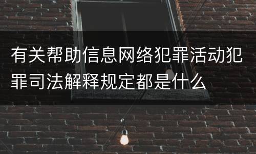 有关帮助信息网络犯罪活动犯罪司法解释规定都是什么