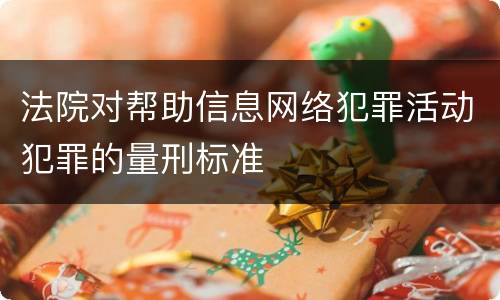 法院对帮助信息网络犯罪活动犯罪的量刑标准