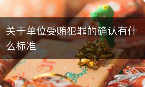 关于单位受贿犯罪的确认有什么标准