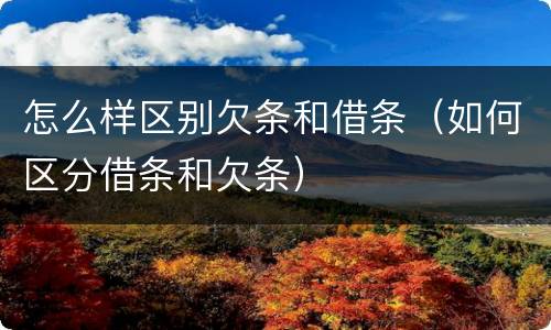 怎么样区别欠条和借条（如何区分借条和欠条）