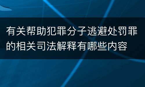 有关帮助犯罪分子逃避处罚罪的相关司法解释有哪些内容