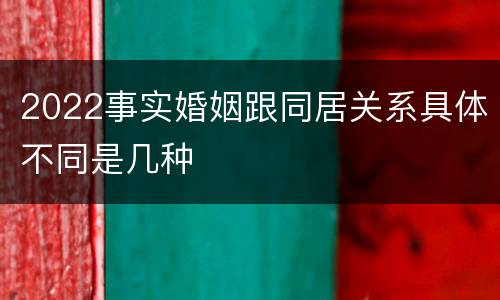 2022事实婚姻跟同居关系具体不同是几种