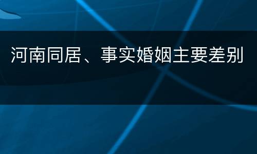 河南同居、事实婚姻主要差别