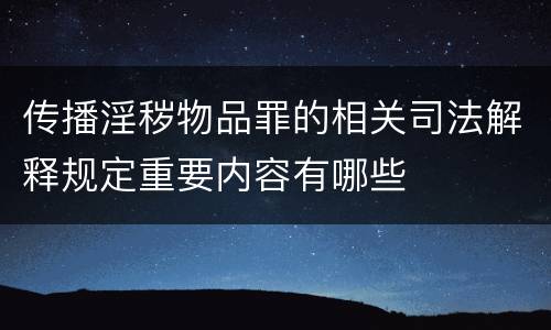 传播淫秽物品罪的相关司法解释规定重要内容有哪些