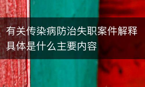 有关传染病防治失职案件解释具体是什么主要内容
