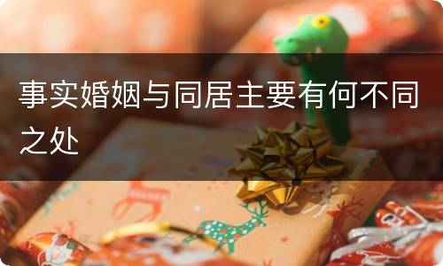 事实婚姻与同居主要有何不同之处