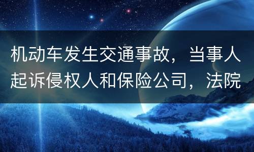 机动车发生交通事故，当事人起诉侵权人和保险公司，法院怎样确定赔偿责任