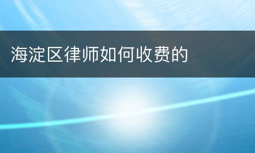 海淀区律师如何收费的