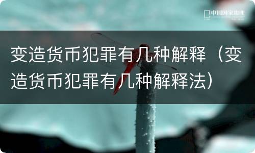 变造货币犯罪有几种解释（变造货币犯罪有几种解释法）