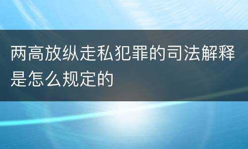 两高放纵走私犯罪的司法解释是怎么规定的