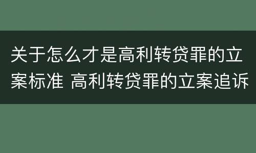 关于怎么才是高利转贷罪的立案标准 高利转贷罪的立案追诉标准是什么?