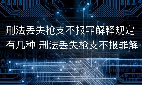 刑法丢失枪支不报罪解释规定有几种 刑法丢失枪支不报罪解释规定有几种形式