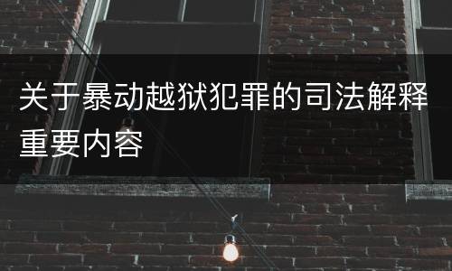 关于暴动越狱犯罪的司法解释重要内容