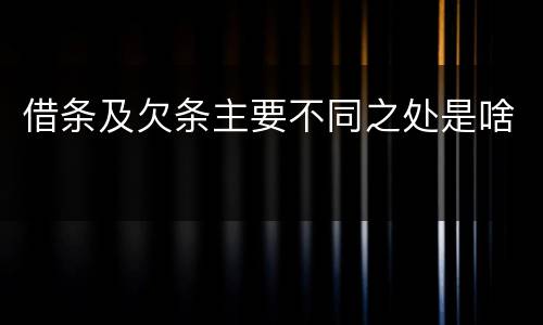 借条及欠条主要不同之处是啥