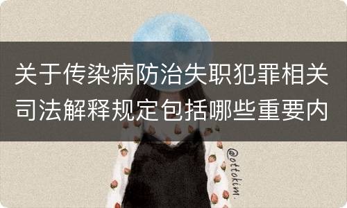 关于传染病防治失职犯罪相关司法解释规定包括哪些重要内容