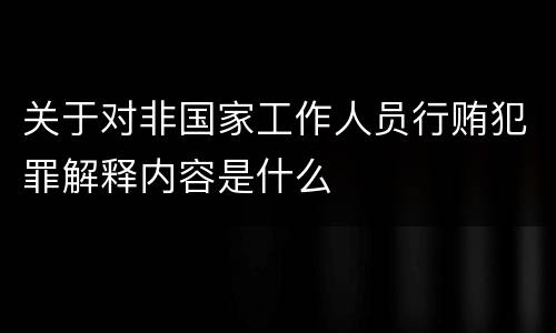 关于对非国家工作人员行贿犯罪解释内容是什么