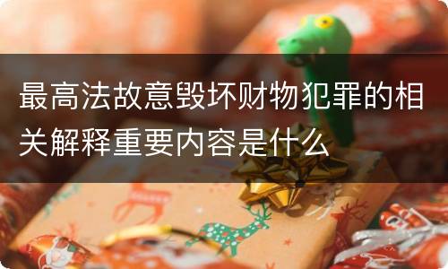 最高法故意毁坏财物犯罪的相关解释重要内容是什么