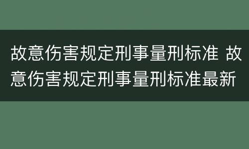 故意伤害规定刑事量刑标准 故意伤害规定刑事量刑标准最新
