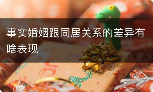 事实婚姻跟同居关系的差异有啥表现