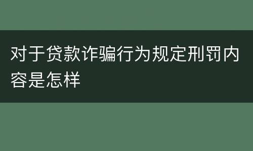 对于贷款诈骗行为规定刑罚内容是怎样