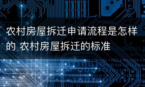农村房屋拆迁申请流程是怎样的 农村房屋拆迁的标准