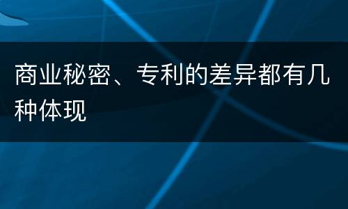 商业秘密、专利的差异都有几种体现