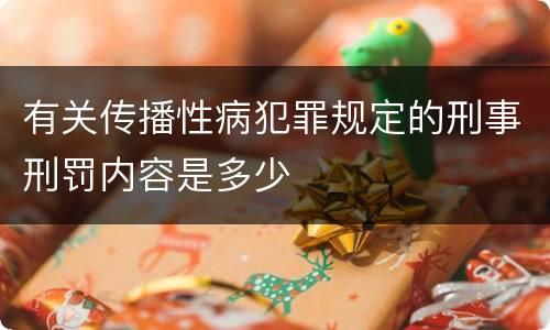 有关传播性病犯罪规定的刑事刑罚内容是多少