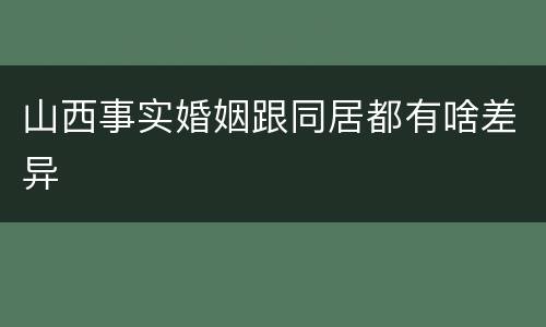 山西事实婚姻跟同居都有啥差异