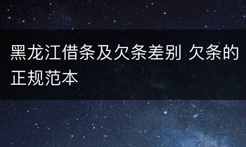 黑龙江借条及欠条差别 欠条的正规范本