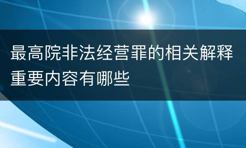 最高院非法经营罪的相关解释重要内容有哪些