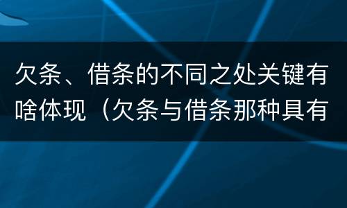欠条、借条的不同之处关键有啥体现(欠条与借条那种具有法律效力)