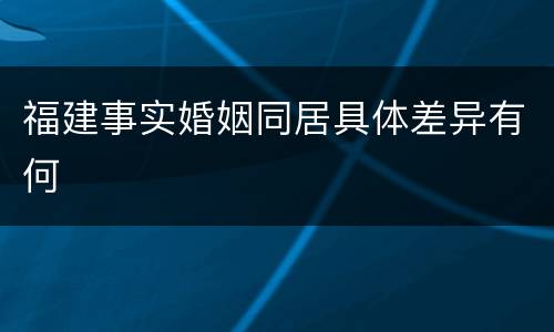 福建事实婚姻同居具体差异有何