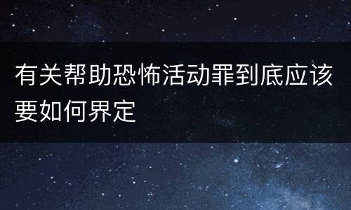 有关帮助恐怖活动罪到底应该要如何界定