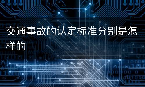 交通事故的认定标准分别是怎样的