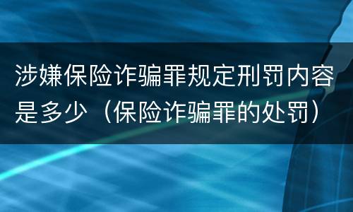 涉嫌保险诈骗罪规定刑罚内容是多少（保险诈骗罪的处罚）