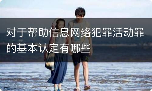 对于帮助信息网络犯罪活动罪的基本认定有哪些