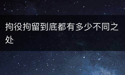 拘役拘留到底都有多少不同之处