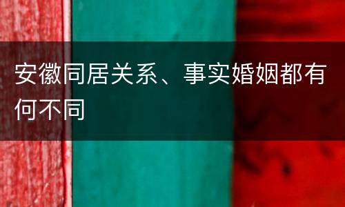 安徽同居关系、事实婚姻都有何不同