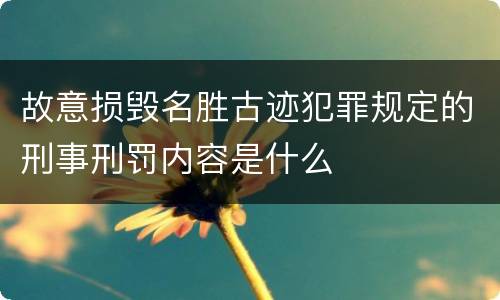 故意损毁名胜古迹犯罪规定的刑事刑罚内容是什么