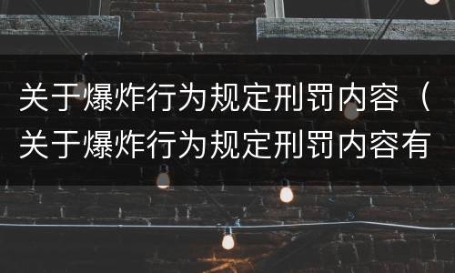 关于爆炸行为规定刑罚内容（关于爆炸行为规定刑罚内容有哪些）