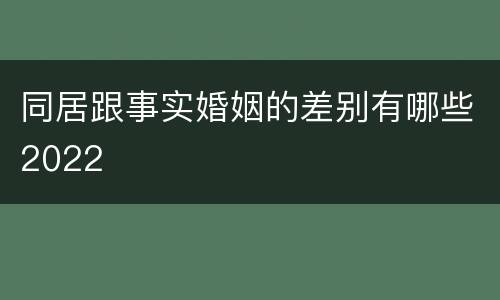 同居跟事实婚姻的差别有哪些2022