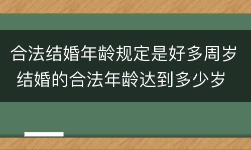合法结婚年龄规定是好多周岁 结婚的合法年龄达到多少岁
